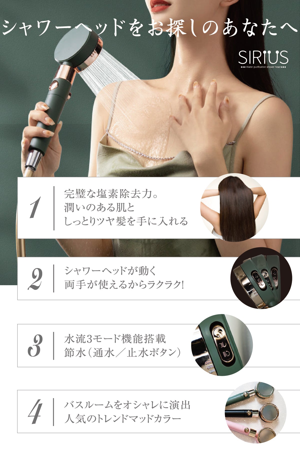 美容系浄水シャワー シリウス【SIRIUS】