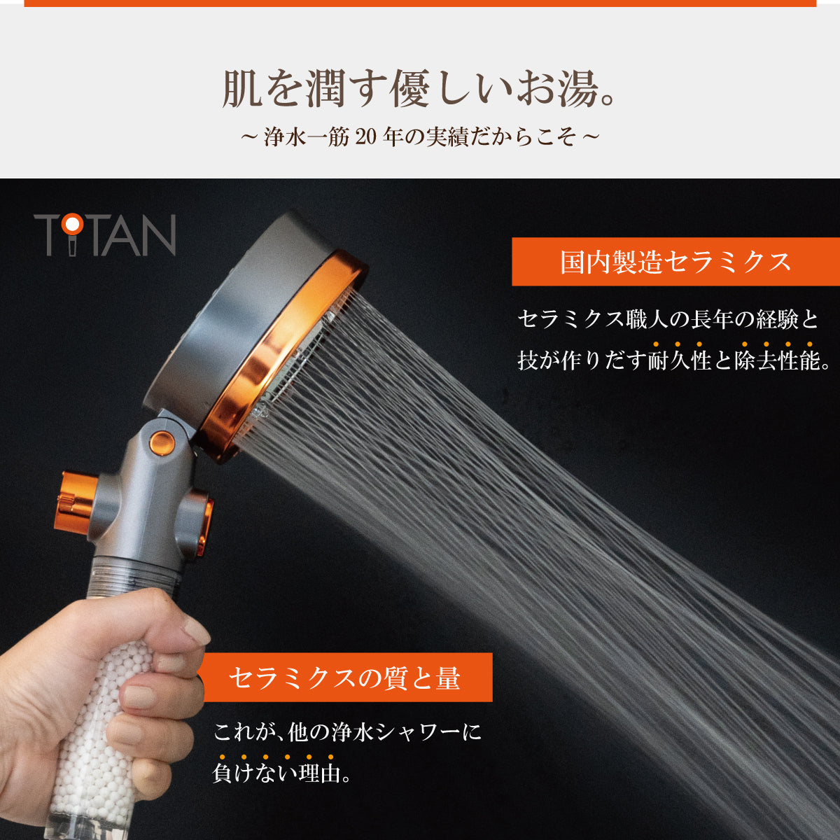美容系シャワーヘッド タイタン【TITAN】