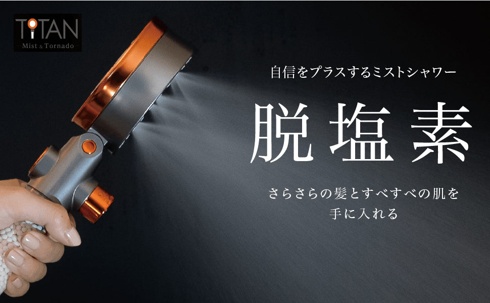 美容系シャワーヘッド タイタン【TITAN】