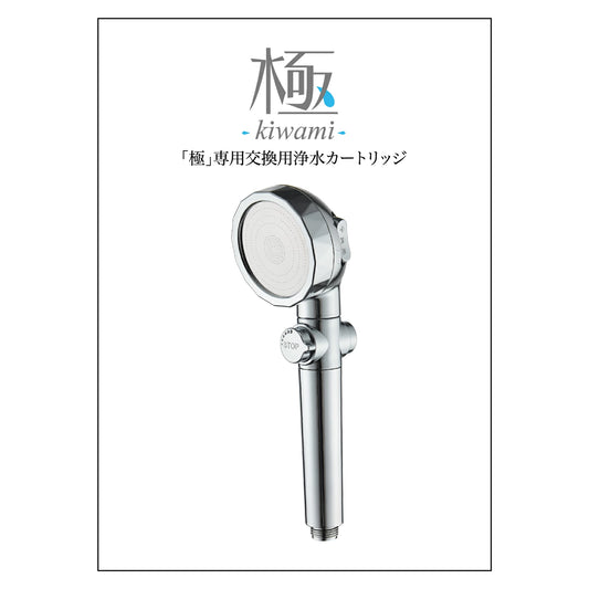 浄水シャワーヘッド キワミ【極】専用交換カートリッジ