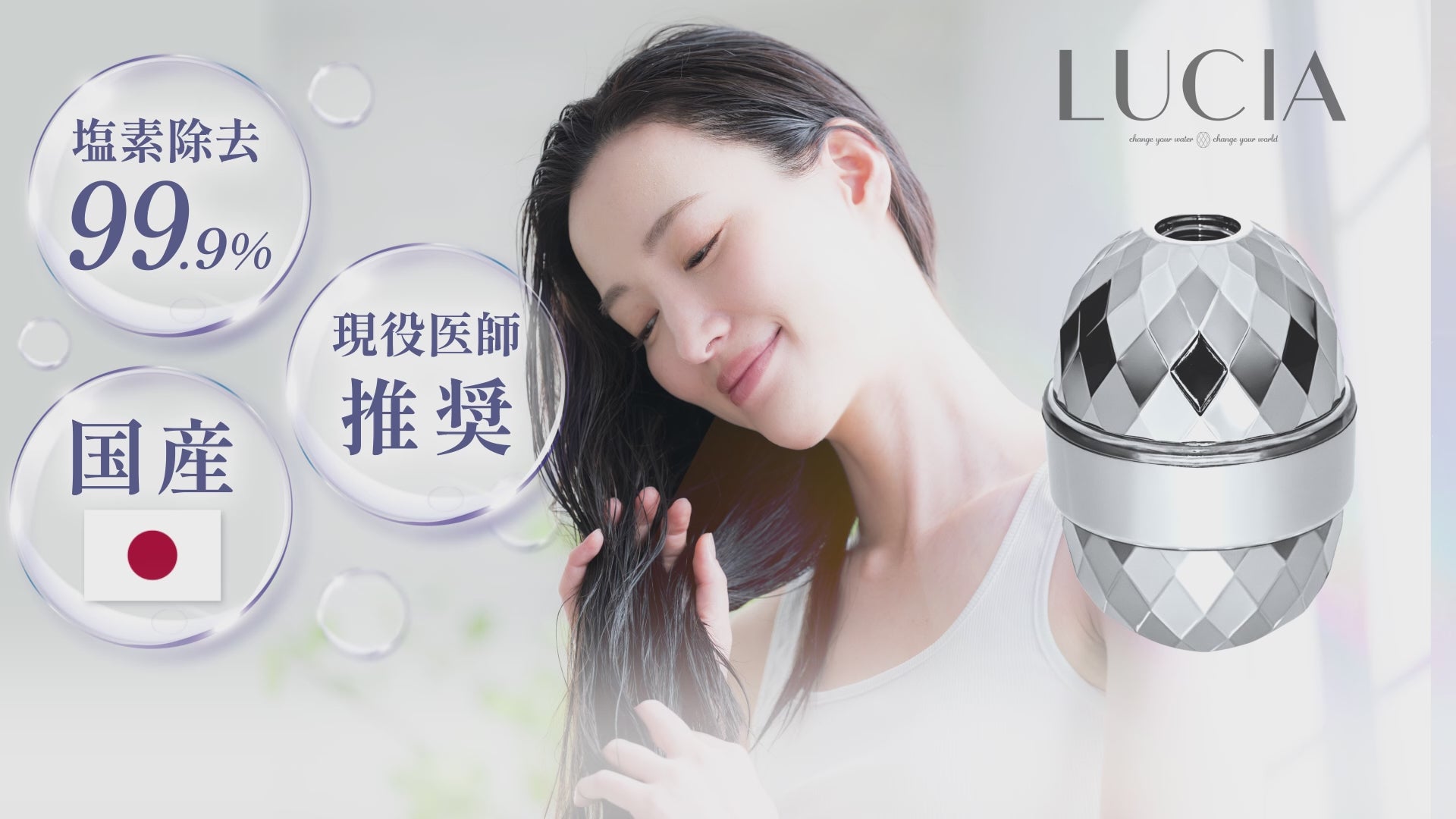 毎日のシャワーで美髪に！髪に優しい浄水器LUCIA（ルシア） – FORESTWATER